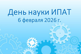 «День науки ИПАТ» пройдет в МАУ